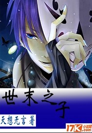 世末之子