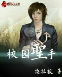 校园圣手