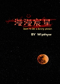 漫漫宸星