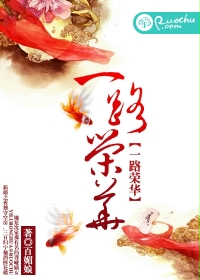 一路荣华