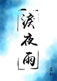 【盗墓笔记｜瓶邪】泪夜雨