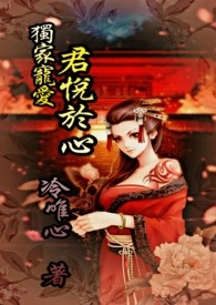 独家宠爱 君悦於心