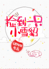 捡到一只小雪貂【1v1 双性 h】