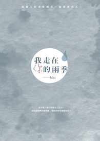 我走在你的雨季
