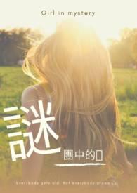 （重生）谜团中的她