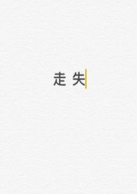 走失