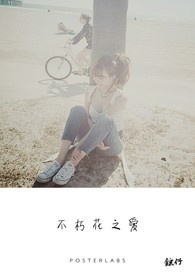 不朽花之爱