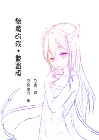 魅魔的我·重置版