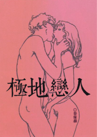 极地恋人(限)