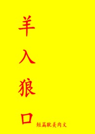 羊入狼口（短篇耽美肉文）