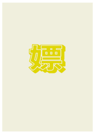 【综英美】嫖文合集