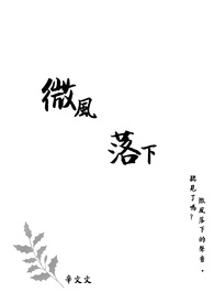 微风落下