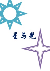 星与光