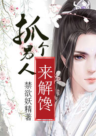 抓个男人来解馋（快穿）