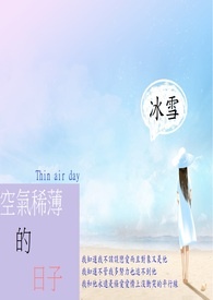 空气稀薄的日子