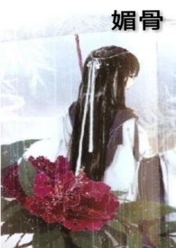 媚骨