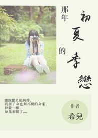 那年初夏的季恋