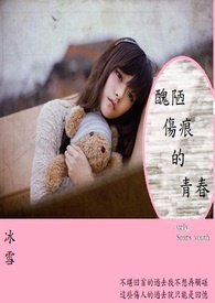 丑陋伤痕的青春