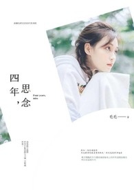 《四年，思念》