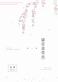 储思盆墨水