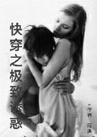 快穿之极致诱惑（简/繁）