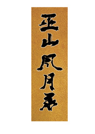 巫山风月录
