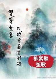 双穿女尊：我的帝后是影卫（繁）