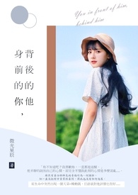 身前的你，背後的他