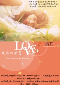 残存的温柔