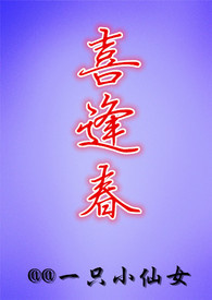 喜逢春（H/NP/简体）