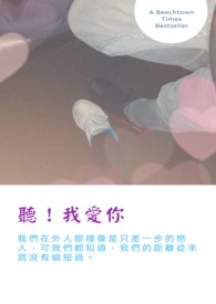 听！我爱你