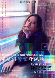 不能让警察发现的神秘档案