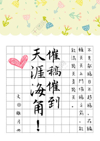 催稿催到天涯海角