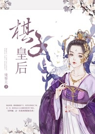 《棋子皇后》
