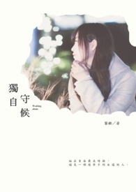 独自守候