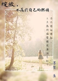 绽放，不属於自己的热情