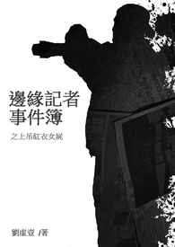 边缘记者事件簿之上吊红衣女屍