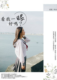 看我一眼好吗?