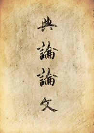 【评文】典论论文
