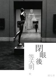 闭眼後，等天明