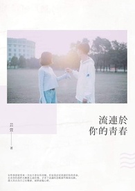 流连於你的青春