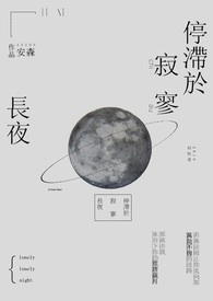 停滞於寂寥长夜
