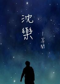 沈乐