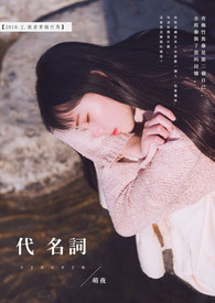 代名词