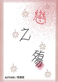恋之殇