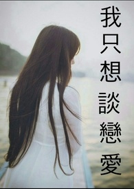 我只想谈恋爱