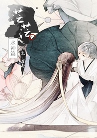 茫茫：水神篇