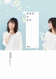最亲爱的我们