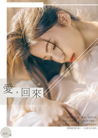爱，回来