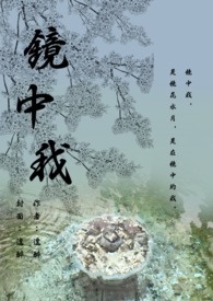镜中我